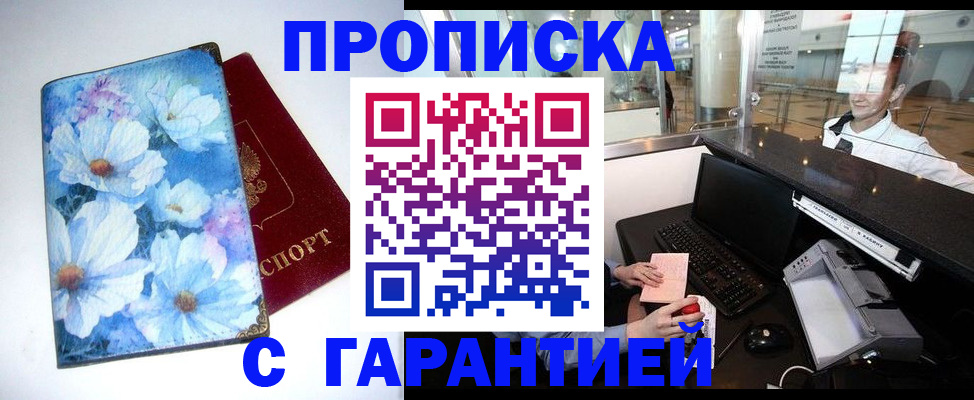 прописка для работы в Полярном